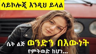 ሴት ልጅ ወንድን በእውነት የምትወድ ከሆነ | Psychological Fact | @nekuaemiro