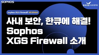 소포스의 차세대 방화벽 [ Sophos XGS Firewall ] 을 소개합니다!