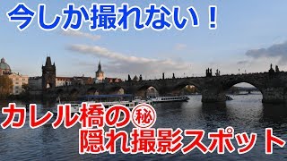 【2019年末まで】チェコの観光名所 カレル橋を一望できる隠れスポット!【チェコにちょこっと旅行シリーズ　Part3】