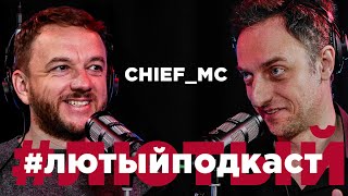 ЕВГЕНИЙ ЛЫСЕНКО aka DJ CHIEF MC 🎙#ЛЮТЫЙПОДКАСТ №5: ДОРОГУ МОЛОДЫМ, САМОЕ СЕРДЦЕ УКРАИНЫ, СУПЕРЗВЕЗДЫ