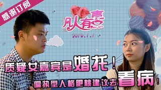 【NEW】重庆卫视相亲真人秀《凡人有喜》20190723：质疑女嘉宾是婚托！男嘉宾现场疯狂怼人还骂母亲闭嘴！敌对现场所有人，肥桃建议他去看心理医生！