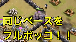 【クラクラ実況】同じベースを５通りでフルボッコ！それぞれの個性が光る！【全壊リプ】