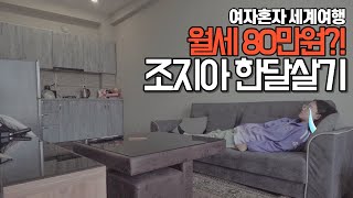 🇬🇪집값 엄청 오른 조지아 한달살기 시작 그리고 장보기-세계여행, 조지아[90]