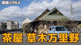 シャレオツ！茶屋 草木万里野 伊勢崎店さんに行ってみた！孤独◎グルメ