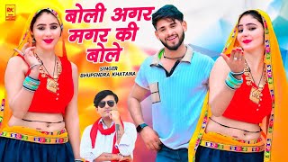 कीर्तन तर्ज सोंग : बोली अगर मगर की बोले || Bhupendra Khatana Rasiya || Muskan Alwar Dance