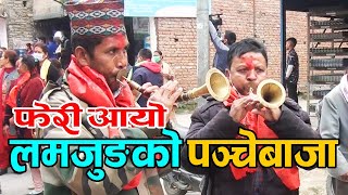 फेरि आयाे लमजुङकाे पञ्चेबाजा || lamjunge panche baja || माेतिराम परियार र साथीहरू ||