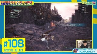 特殊装具を手に入れろ③「ウラガンキン」『モンスターハンター：ワールド』カプコンTV！#108