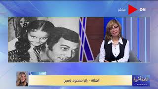 كلمة أخيرة - رانيا محمود ياسين تروي تفاصيل أكبر خناقة مع والدها النجم محمود ياسين