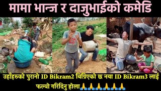 मामा भान्ज र दाजु भाईको कमेडि | mama bhanja comedy | new nepali comedy | nepali comdy tik tok video