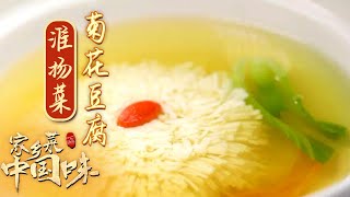 《家乡菜 中国味》EP1 醉蟹 烩三虾 菊花豆腐 头道菜 烟花三月下扬州 淮扬菜里有乾坤——淮扬菜 | 美食中国 Tasty China