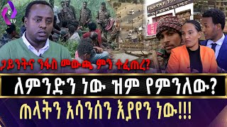 ጋይንትና ንፋስ መውጫ ምን ተፈጠረ? ለምንድን ነው ዝም የምንለው? ጠላትን አሳንሰን እያየን ነው!! | Gayint| TPLF| Ethiopia