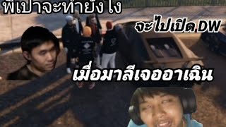 เมื่อมาลีเจออาเฉินจะไปเปิด DW พี่เปาจะทำยังไง |GTA V