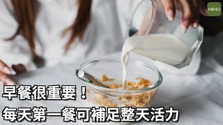 早餐怎麼吃才健康？各年齡層需求大不同｜健康小撇步