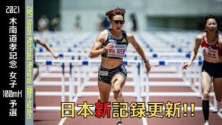 【陸上/女子100mH】寺田明日香選手 日本記録更新!!《2021 木南記念》