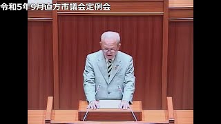 令和5年9月直方市議会定例会 　一般質問（第4日目）澄田和昭 議員