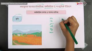 ০৭.০৯. অধ্যায় ৭ : অর্থনৈতিক অবস্থা ও ব্যবসা-বাণিজ্য : কৃষি [SSC]