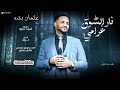 عثمان بشه - نار الشوق غرامي 🔥  - || اغاني سودانية ||-  💃👏الترند الجديد  - الجميلة ماما كوكي ☺️