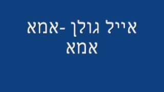 אייל גולן אמא אמא