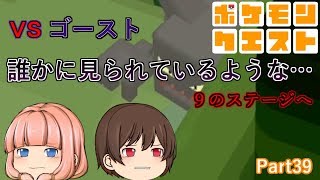 【ゆっくり実況】面白い！？誰かに見られている！？９のステージへ！【ポケモンクエスト】