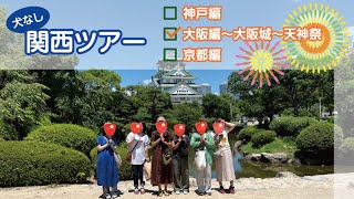 2泊3日の関西旅行！(アロ留守番)2日目は大阪観光