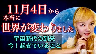 今、地球でなにが起きているか？宇宙時代とは？あなたに必要なエネルギーを流します。★