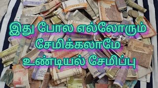 200 Days completed | உண்டியல் பிரிச்சாச்சு | money saving ideas in tamil