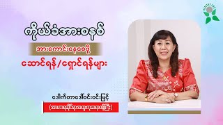 ကိုယ်ခံအားစနစ် အားကောင်းနေစေဖို့ ဆောင်ရန်၊ ရှောင်ရန်များ