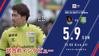 2021/05/09/ #天皇杯 青森県代表決定戦 #ヴァンラーレ八戸 vs #ラインメール青森　試合前インタビュー