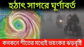 হঠাৎ সাগরে ঘূর্ণাবর্ত কনকনে শীতের মধ্যেই রাজ্যের বিভিন্ন জেলায় ঝড়বৃষ্টি ।। Weather news live