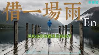 借一場雨 En/華語中文流行音樂/網路高頻率聆聽的熱門歌曲/電台高點播率歌曲系列之一/動態歌詞/En /Chinese pop music.