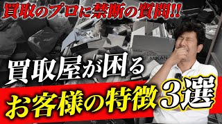 【本音を暴露！】買取屋が困るお客様の特徴をぶっちゃけます…