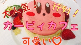 【行列！！】カービィカフェに行ってきたよ！【可愛すぎ♡】