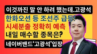 [MBN골드 고광석대표] 조선중공업 전종목 신고가 적중!! 수익극대화 전략 폭발!!!