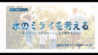 水のミライを考える「水を通して見える社会～これからの私たちの暮らし～」／名古屋大学工学研究科・中村晋一郎准教授