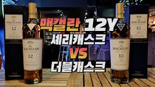 [위스키]위스키계의 명품 맥캘란을 12Y 더블, 셰리 비교시음 해보고 칵테일 만들어보기 | 허니팟