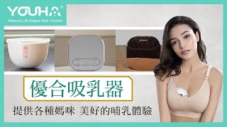 優合吸乳器｜提供各種媽咪 美好的哺乳體驗｜