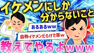 【2ch面白いスレ】ワイ、イケメンだけど苦悩多いよな…→自称イケメントーク炸裂でくそワロタｗｗｗ