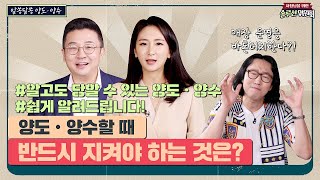 양도양수할 때 반드시 지켜야 하는 것은? | 솔루션위원회 Ep.31