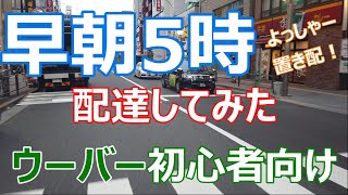 【Uber Eats配達員】早朝に副業ウーバーイーツの配達しました。本業前の早朝配達はオススメできません【初心者】【不安解消】