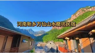 来河南新乡旅行就住万仙山水磨坊民宿