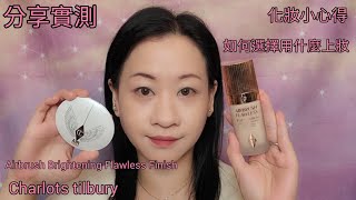 ［分享實測］Charlotte Tilbury Airbrush Brightening Flawless Finish 化妝小心得＜中文字幕＞