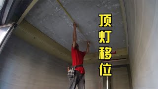 吊頂後發現燈位不居中？電工開槽移燈位再接線，油工施工前都好改 【康順】