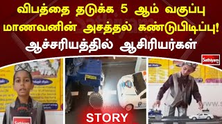 விபத்தை தடுக்க 5 ஆம் வகுப்பு மாணவனின் அசத்தல் கண்டுபிடிப்பு! ஆச்சரியத்தில் ஆசிரியர்கள் |  SathiyamTv