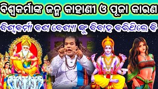 Ajira Anuchinta | ବିଶ୍ୱକର୍ମାଙ୍କ ଜନ୍ମ କାହାଣୀ ଓ ପୂଜା କାରଣ | ବିଶ୍ୱକର୍ମା କଣ ବେଶ୍ୟା ଙ୍କୁ ବିବାହ କରିଥିଲେ କି