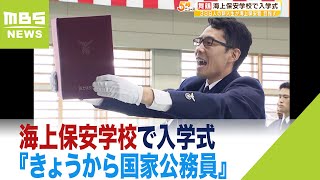 海上保安学校で入学式『きょうから国家公務員』　新入生「海上保安官を目指して努力」（2023年4月20日）