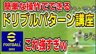 簡単にできるドリブルの組み合わせを紹介!!2枚抜くのがこんな簡単に?!(イーフットボールアプリ2023】