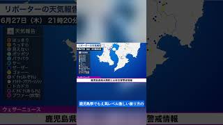 【土砂災害警戒情報】鹿児島県南大隅町　2024年6月27日(木)