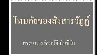 โทษภัยของสังสารวัฏฏ์