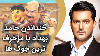 حامد بهداد - خنداندن حامد بهداد با مزخرف ترین جوک ها