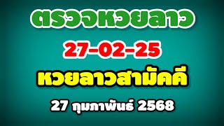 ตรวจหวยลาวสามัคคี 27-02-25 / ผลหวยลาวสามัคคี งวดวันที่ 27 กุมภาพันธ์ 2568